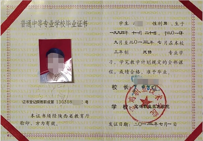 宝鸡职业技术学院2013年中专（中职）毕业证书样本图片