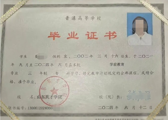 宝鸡山东英才学院毕业证样本图片